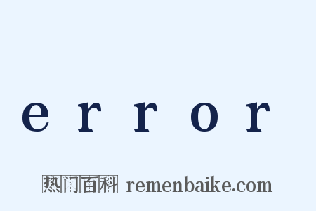 error是什么意思的图片